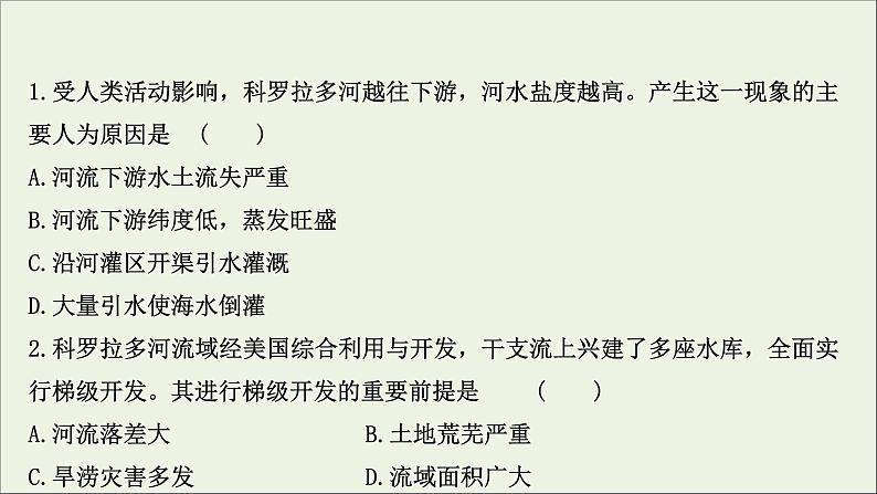 高考地理一轮复习课时作业三十五流域内协调发展课件04