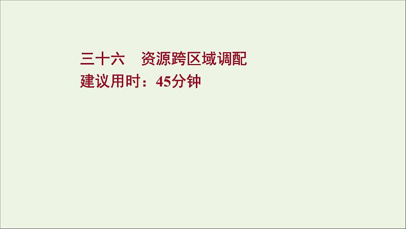 高考地理一轮复习课时作业三十六资源跨区域调配课件01