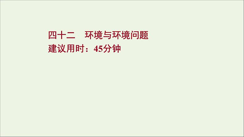 高考地理一轮复习课时作业四十二环境与环境问题课件第1页