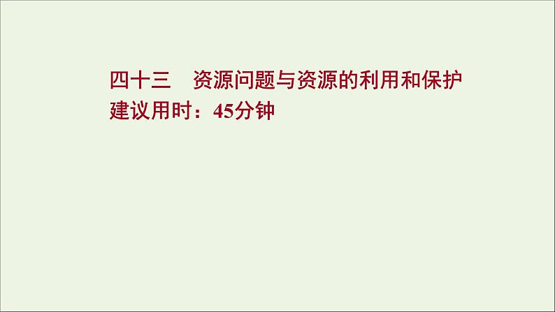 高考地理一轮复习课时作业四十三资源问题与资源的利用和保护课件01