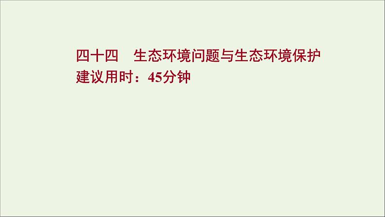 高考地理一轮复习课时作业四十四生态环境问题与生态环境保护课件第1页