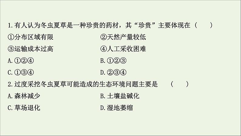 高考地理一轮复习课时作业四十四生态环境问题与生态环境保护课件第4页