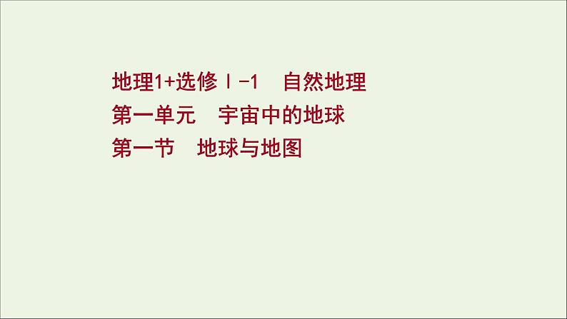 高考地理一轮复习第一单元宇宙中的地球第一节地球与地图课件01