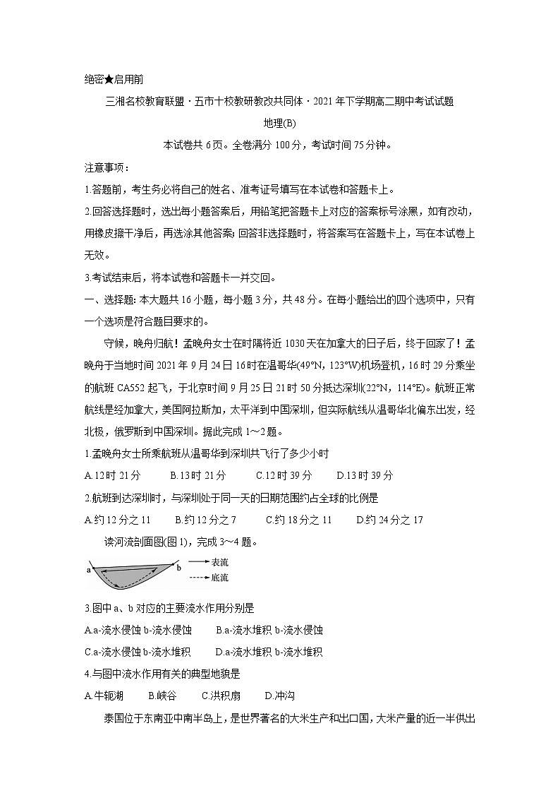 湖南省三湘名校、五市十校教研教改共同体2021-2022学年高二上学期期中考试（11月）地理（B版）含答案01