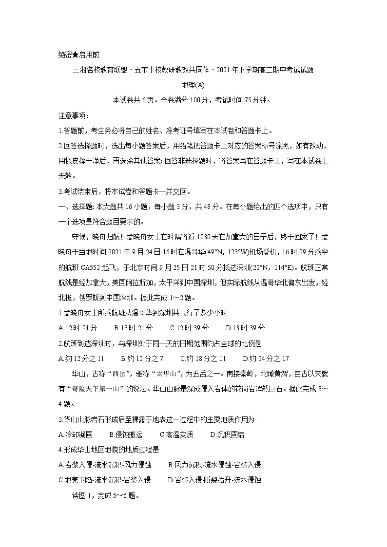 湖南省三湘名校、五市十校教研教改共同体2021-2022学年高二上学期期中考试（11月）地理（A卷）含答案01