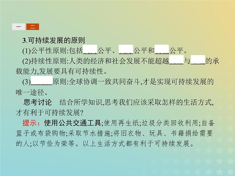 高中地理第四章人类与地理环境的协调发展2人地关系思想的历史演变课件中图版必修207