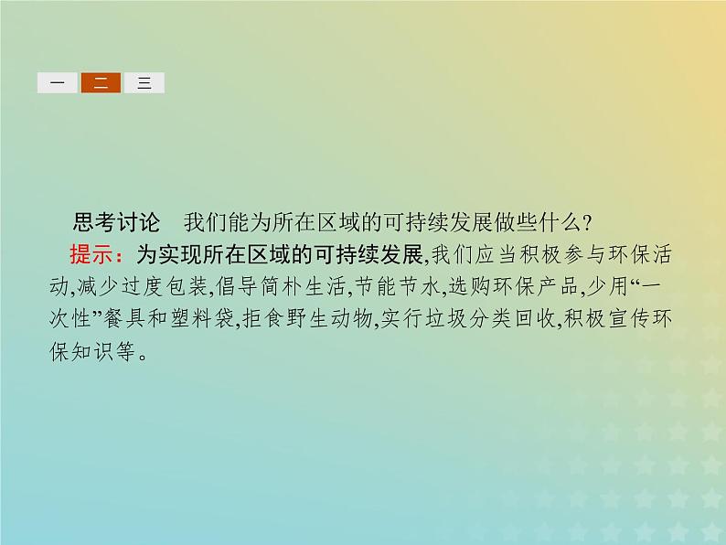 高中地理第四章人类与地理环境的协调发展3通向可持续发展的道路课件中图版必修2第8页