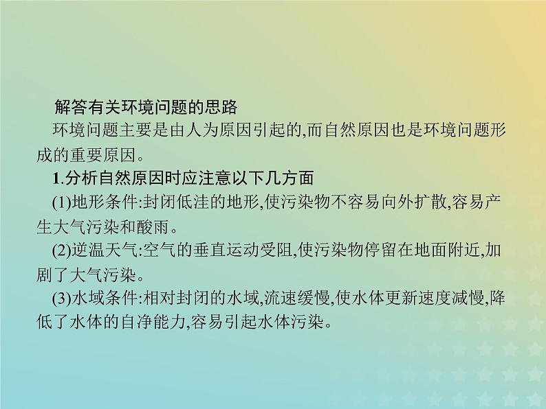 高中地理第四章人类与地理环境的协调发展本章整合课件中图版必修203