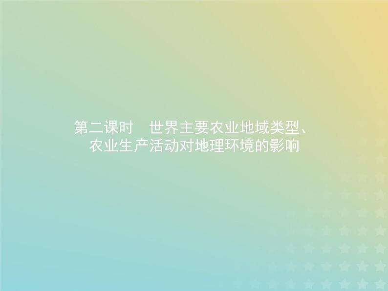 高中地理第三章生产活动与地域联系1.2世界主要农业地域类型农业生产活动对地理环境的影响课件中图版必修2第1页