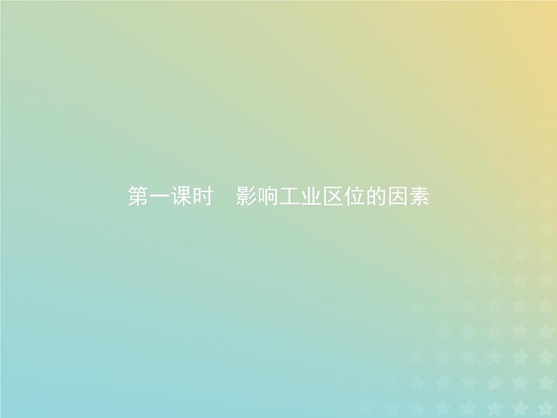 高中地理第三章生产活动与地域联系2.1影响工业区位的因素课件中图版必修202