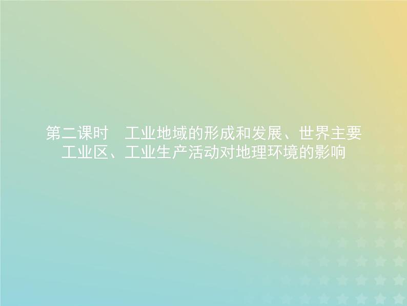 高中地理第三章生产活动与地域联系2.2工业地域的形成和发展世界主要工业区工业生产活动对地理环境的影响课件中图版必修201