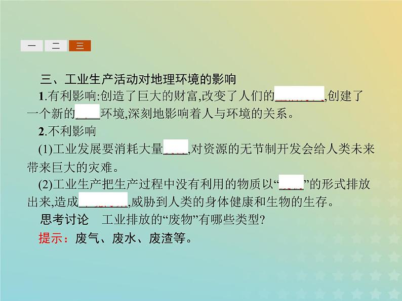 高中地理第三章生产活动与地域联系2.2工业地域的形成和发展世界主要工业区工业生产活动对地理环境的影响课件中图版必修208