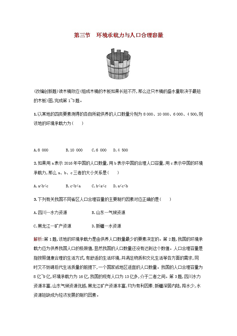 高中地理第一章人口的增长迁移与合理容量3环境承载力与人口合理容量作业含解析中图版必修2 练习01