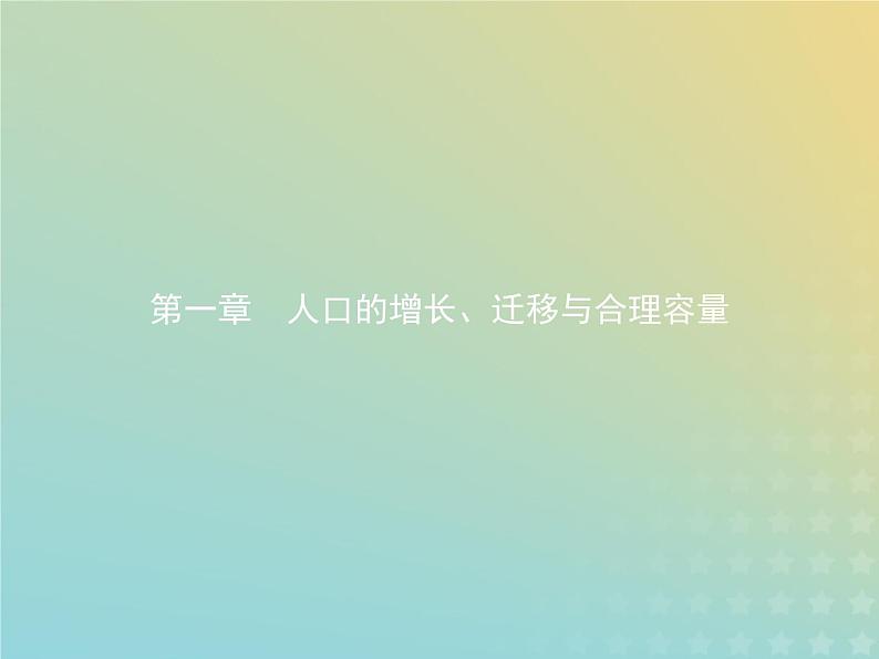 高中地理第一章人口的增长迁移与合理容量1人口增长的模式及地区分布课件中图版必修201