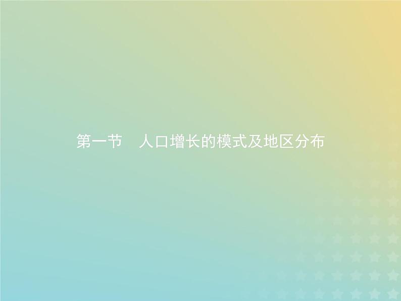 高中地理第一章人口的增长迁移与合理容量1人口增长的模式及地区分布课件中图版必修202