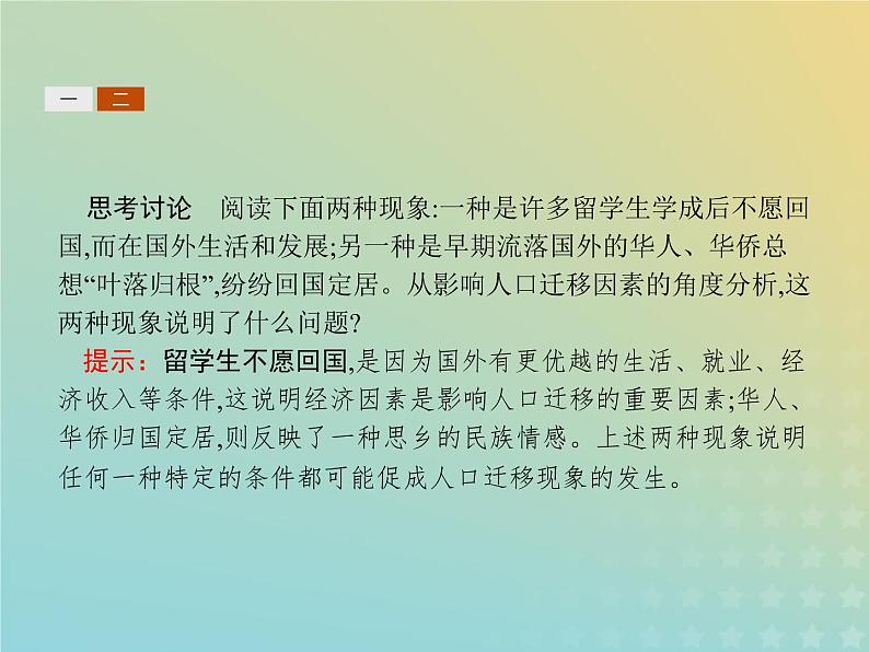 高中地理第一章人口的增长迁移与合理容量2人口的迁移课件中图版必修208