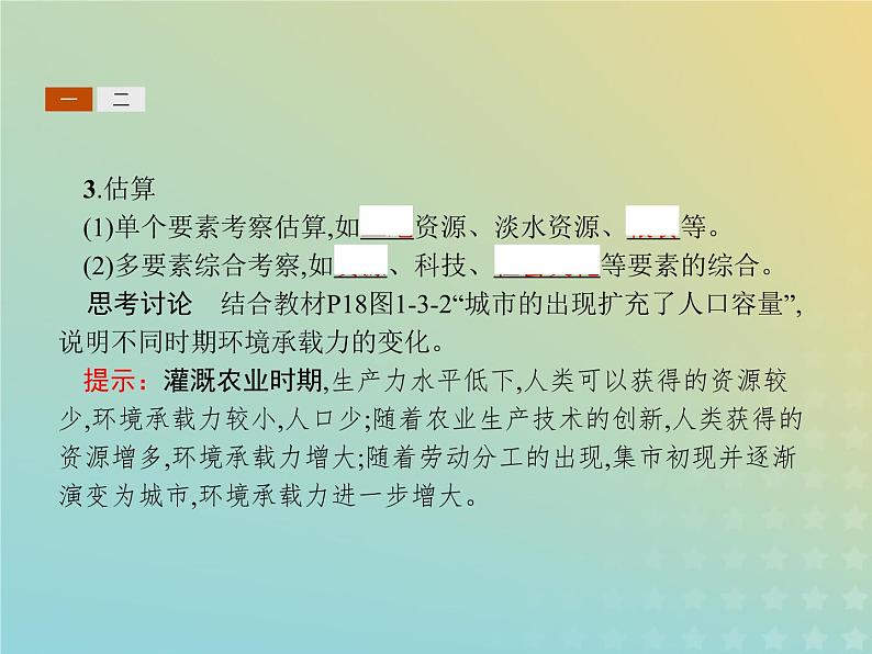 高中地理第一章人口的增长迁移与合理容量3环境承载力与人口合理容量课件中图版必修2第4页