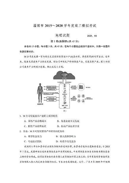 2020年山东淄博高三一模地理试卷&答案解析（PDF版）01