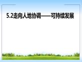 5.2走向人地協(xié)調(diào)——可持續(xù)發(fā)展課件PPT