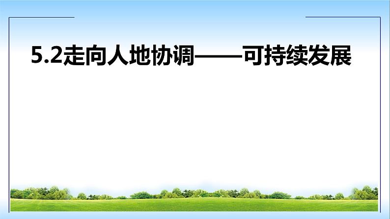 5.2走向人地协调——可持续发展课件PPT01