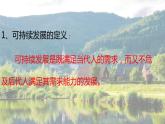 5.2走向人地協(xié)調(diào)——可持續(xù)發(fā)展課件PPT