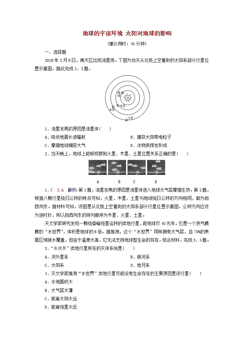 高考地理一轮复习课时练习3地球的宇宙环境太阳对地球的影响含解析新人教版第1页