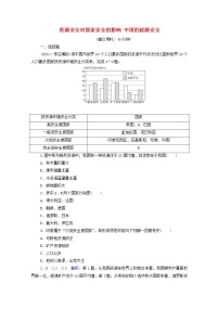 高考地理一轮复习课时练习45资源安全对国家安全的影响中国的能源安全含解析新人教版