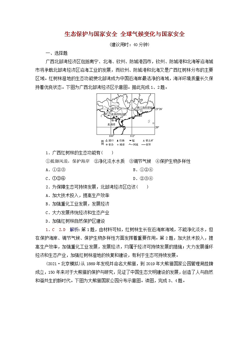 高考地理一轮复习课时练习48生态保护与国家安全全球气候变化与国家安全含解析新人教版01