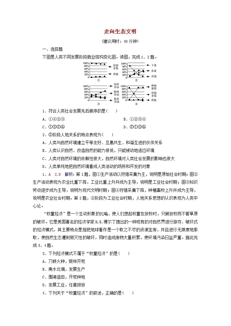 高考地理一轮复习课时练习49走向生态文明含解析新人教版01