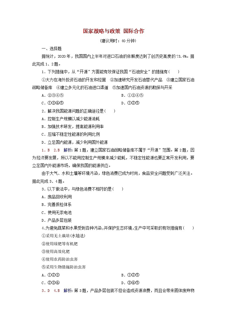 高考地理一轮复习课时练习50国家战略与政策国际合作含解析新人教版01