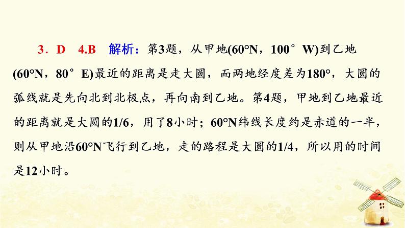 高考地理一轮复习课时练习1经纬网与地图课件新人教版第6页