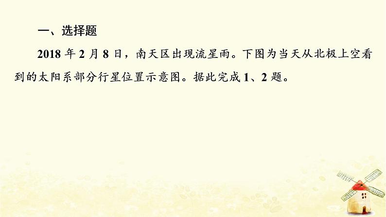 高考地理一轮复习课时练习3地球的宇宙环境太阳对地球的影响课件新人教版02