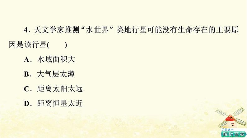 高考地理一轮复习课时练习3地球的宇宙环境太阳对地球的影响课件新人教版06