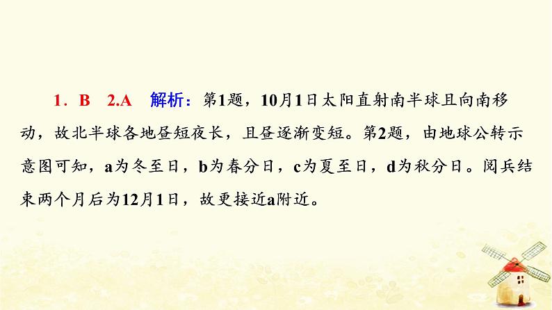 高考地理一轮复习课时练习7地球公转的地理意义课件新人教版04