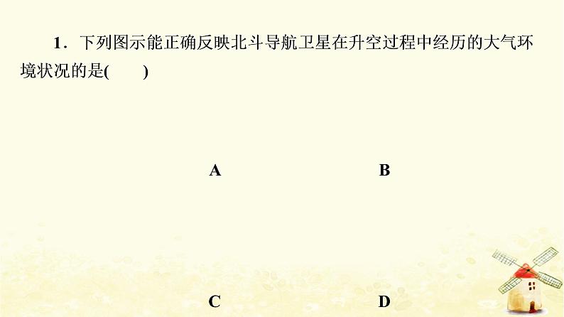 高考地理一轮复习课时练习8大气的组成和垂直分层大气受热过程课件新人教版第3页