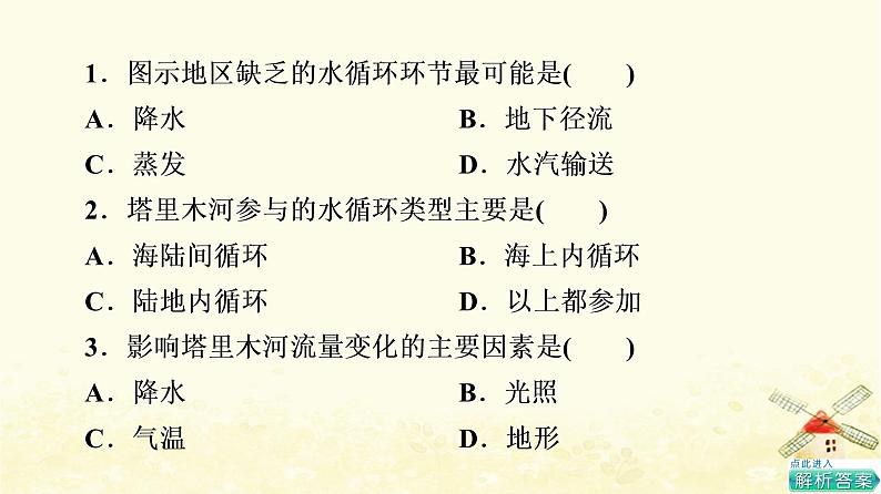 高考地理一轮复习课时练习13水循环陆地水体及其相互关系课件新人教版03