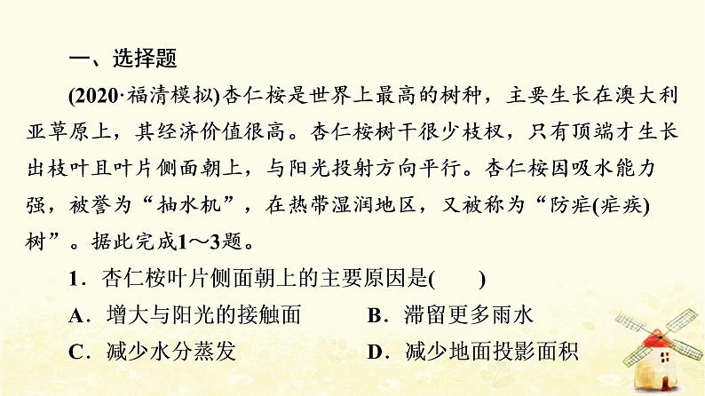 高考地理一轮复习课时练习22自然环境的整体性课件新人教版02