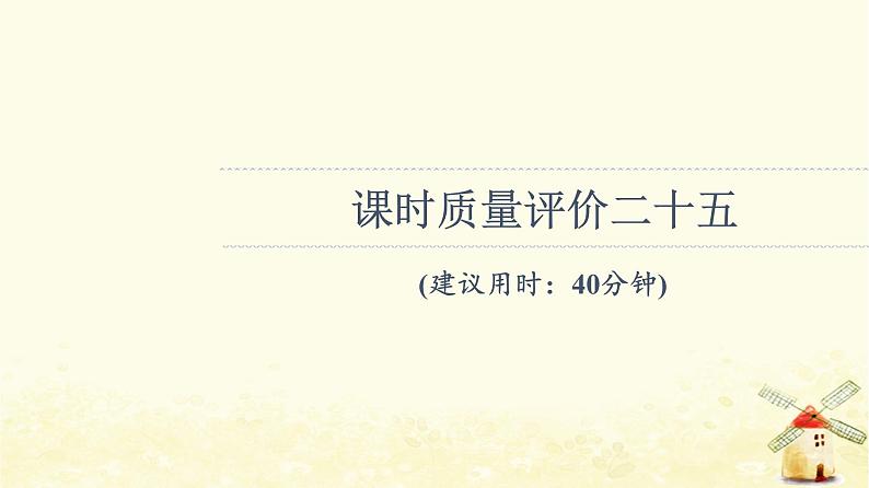 高考地理一轮复习课时练习25防灾减灾地理信息技术在防灾减灾中的应用课件新人教版第1页