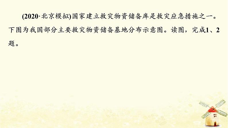 高考地理一轮复习课时练习25防灾减灾地理信息技术在防灾减灾中的应用课件新人教版第2页