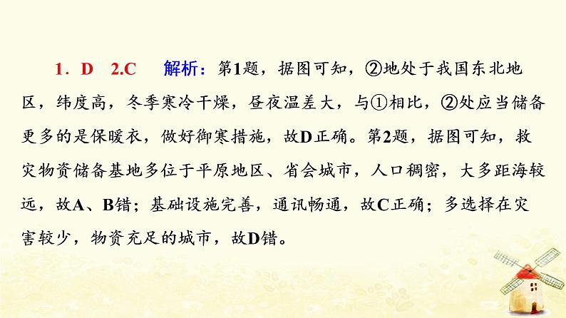 高考地理一轮复习课时练习25防灾减灾地理信息技术在防灾减灾中的应用课件新人教版第4页