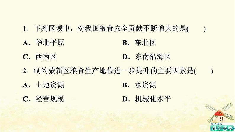 高考地理一轮复习课时练习30农业区位因素及其变化课件新人教版03