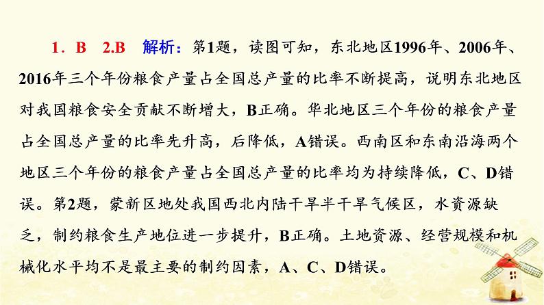 高考地理一轮复习课时练习30农业区位因素及其变化课件新人教版04