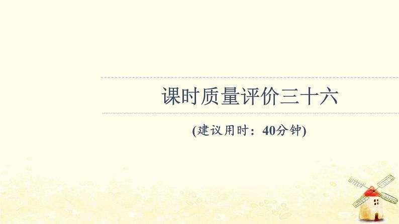 高考地理一轮复习课时练习36区域发展的自然环境基础生态脆弱区的综合治理课件新人教版01