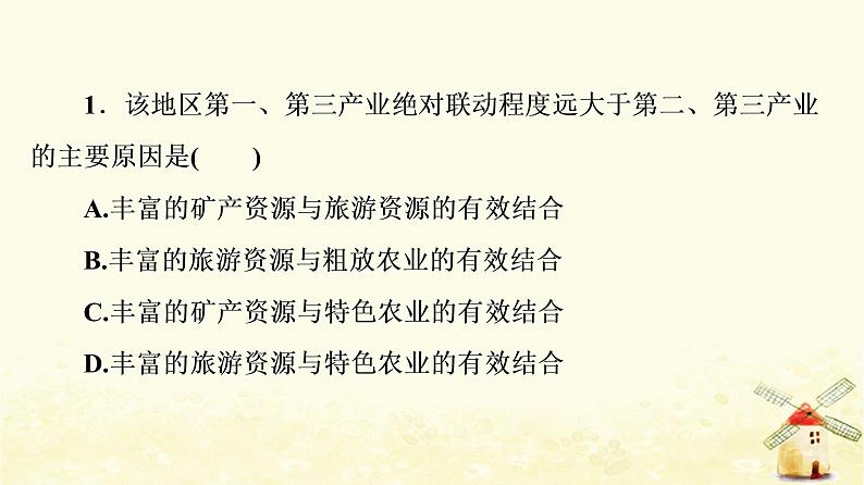 高考地理一轮复习课时练习39地区产业结构变化课件新人教版第4页