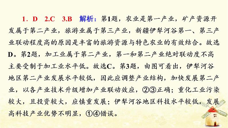 高考地理一轮复习课时练习39地区产业结构变化课件新人教版第6页