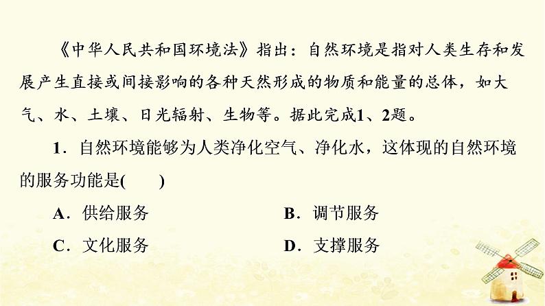 高考地理一轮复习课时练习43自然环境的服务功能自然资源及其利用课件新人教版02