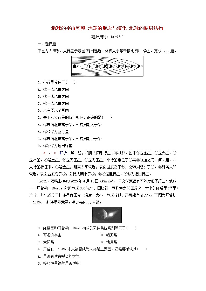 高考地理一轮复习课时质量评价3地球的宇宙环境地球的形成与演化地球的圈层结构含解析鲁教版 试卷01