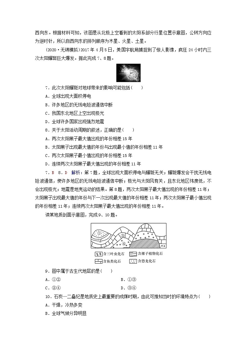 高考地理一轮复习课时质量评价3地球的宇宙环境地球的形成与演化地球的圈层结构含解析鲁教版 试卷03