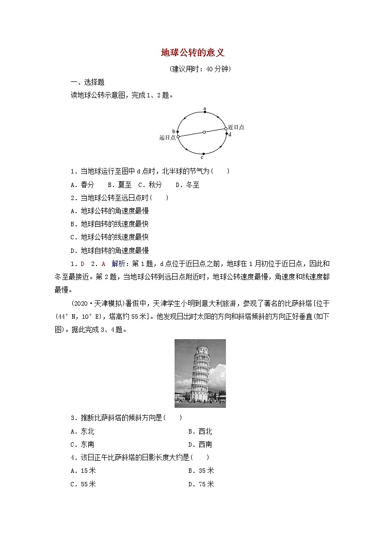 高考地理一轮复习课时质量评价5地球公转的意义含解析鲁教版 试卷01
