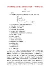 高考地理一轮复习课时质量评价36区域协调发展的内涵与意义流域内部的协作发展__以尼罗河流域为例含解析鲁教版